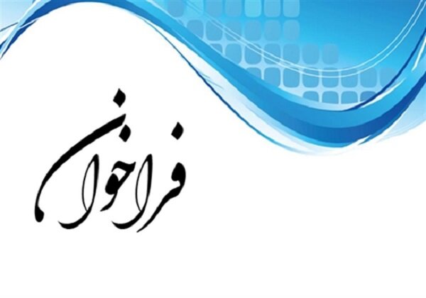 فراخوان بنیاد ملی نخبگان برای پذیرش پژوهشگر پسادکتری – خبرگزاری مهر | اخبار ایران و جهان