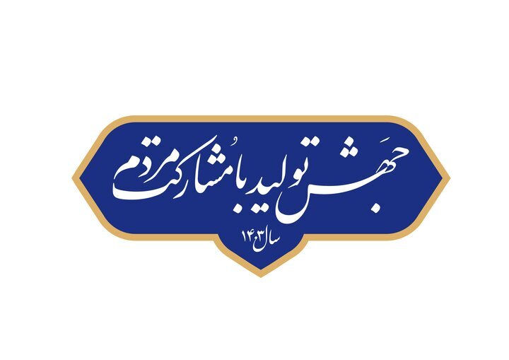 نقش بارز بنیاد ملی نخبگان در تحقق شعار سال