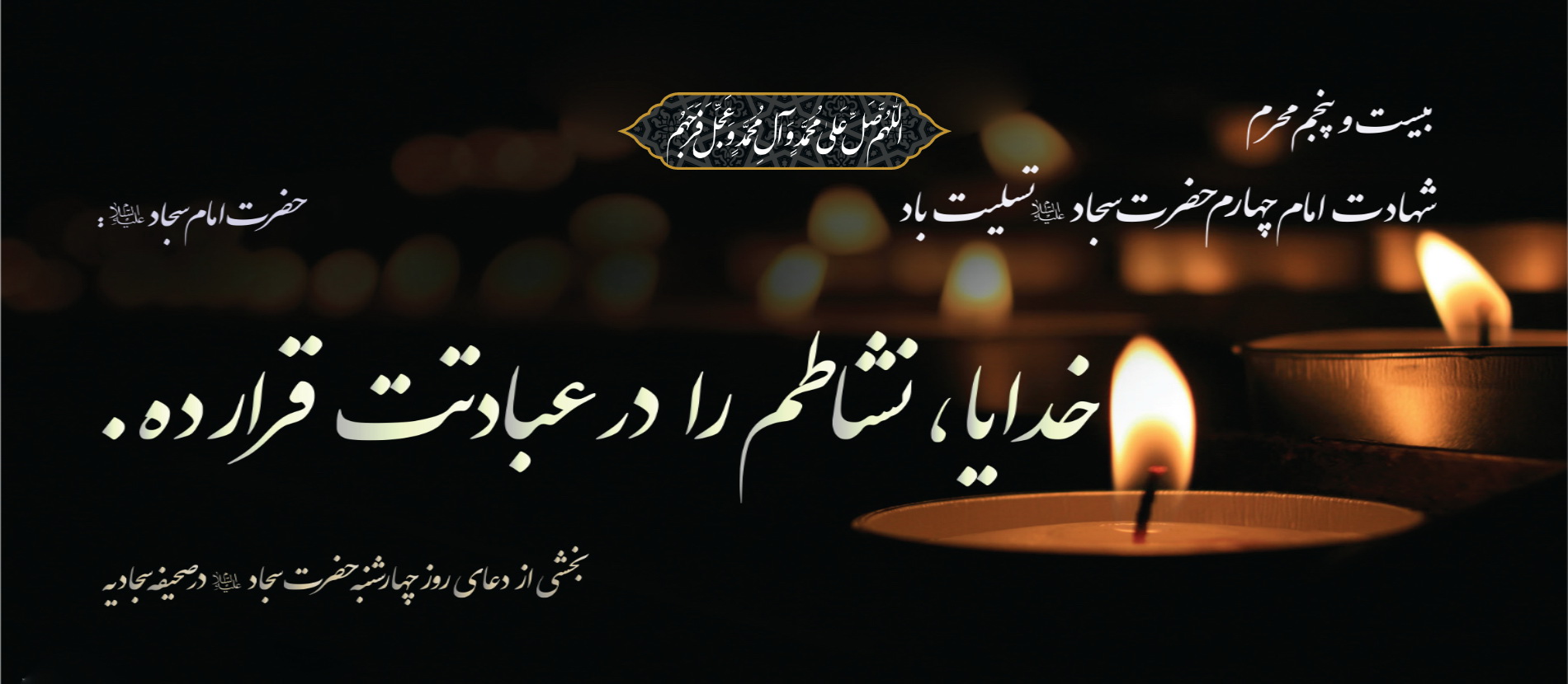 شهادت امام سجاد 1