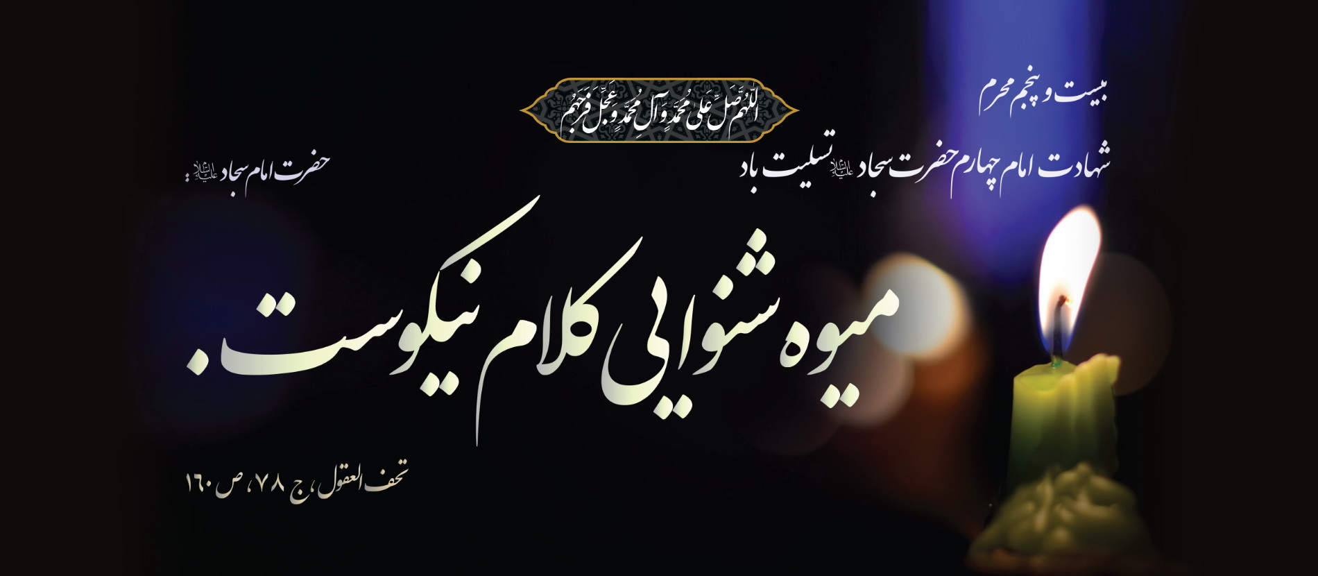 شهادت امام سجاد 3