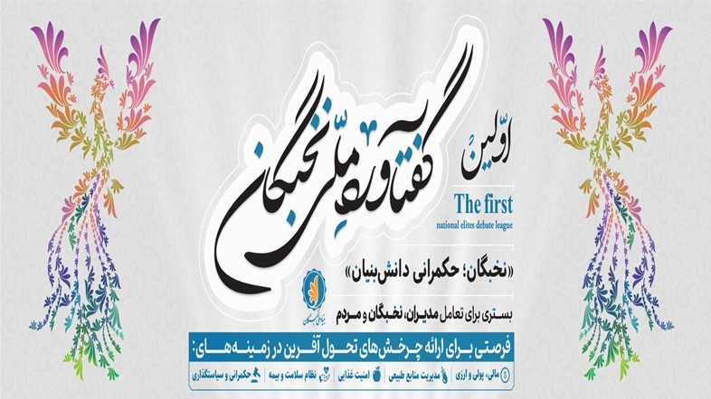حضور نخبگان ٤ استان در نخستین گفتاورد ملی نخبگان به میزبانی کرمان
