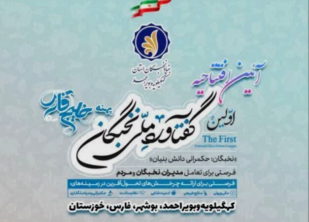 اولین گفتآور ملی نخبگان پهنه خلیج فارس در یاسوج برگزار شد