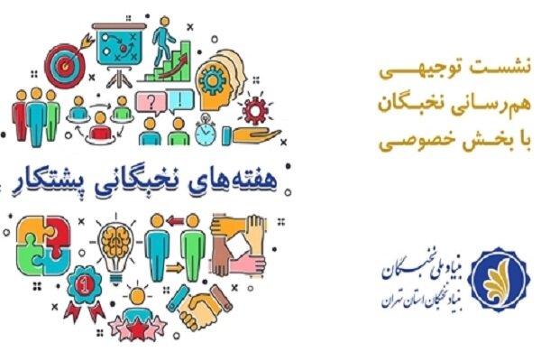 پنجمین نشست تخصصی نخبگان با شرکت‌های دانش‌بنیان برگزار می شود – خبرگزاری مهر | اخبار ایران و جهان