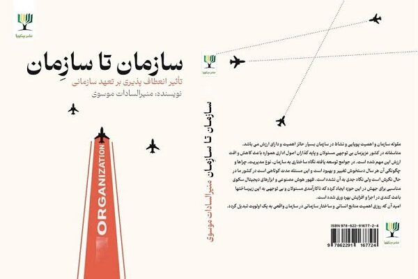 کتاب «سازمان تا سازِمان» منتشر شد – خبرگزاری مهر | اخبار ایران و جهان