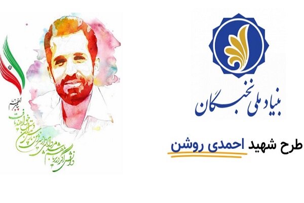 طرح «شهید احمدی روشن» توسط بنیاد ملی نخبگان احیا شد – خبرگزاری مهر | اخبار ایران و جهان