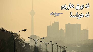نه برق داریم نه هوا..! رویای ۱۴۰۴ درباره انرژی دروغ بود؟ ناترازی، دشمن جدید ایران (فیلم)
