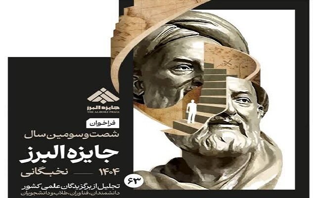 فراخوان جایزه البرز ۱۴۰۴ در بخش نخبگانی منتشر شد – خبرگزاری مهر | اخبار ایران و جهان