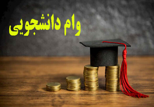 اعطای تسهیلات به دانشجویان برتر در قالب طرح شهید وزوایی در استان زنجان