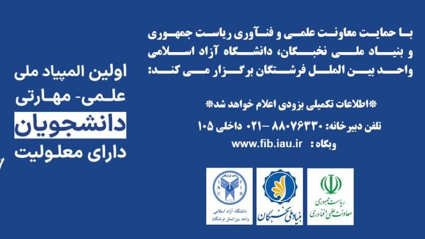 نخستین المپیاد علمی و مهارتی ویژه دانشجویان دارای معلولیت برگزار می‌شود – خبرگزاری مهر | اخبار ایران و جهان