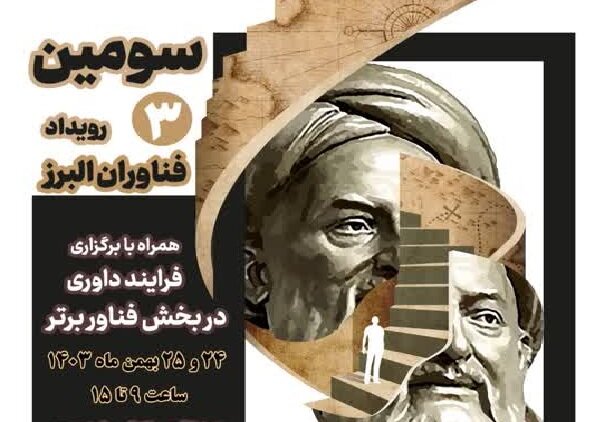 سومین رویداد فناوران البرز برگزار می‌شود – خبرگزاری مهر | اخبار ایران و جهان