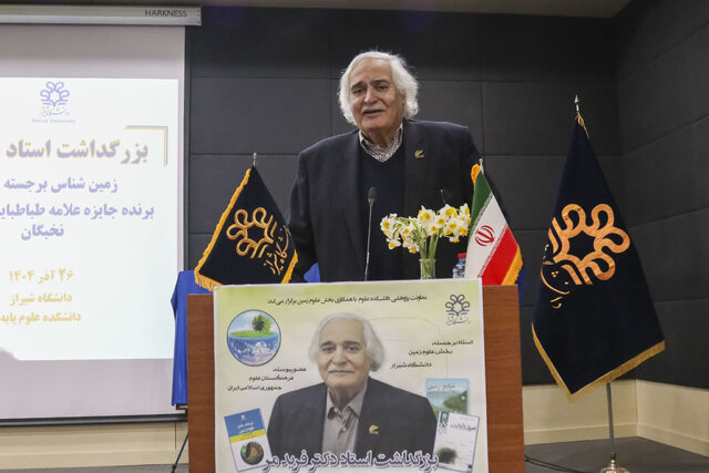 تجلیل استاد برجسته زمینشناسی ایران در دانشگاه شیراز